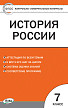Тесты «История России: контрольно-измерительные материалы» для 7 класса - 1
