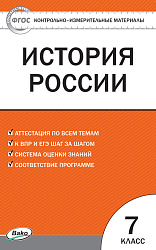 Контрольно-измерительные материалы. История России. 7 класс