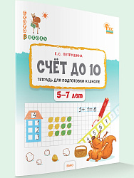 Тетрадь «Счёт до 10» для подготовки к школе детей 5–7 лет - 1