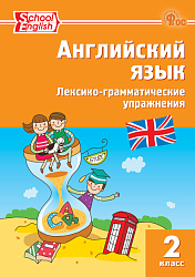 Английский язык. Лексико-грамматические упражнения. 2 класс