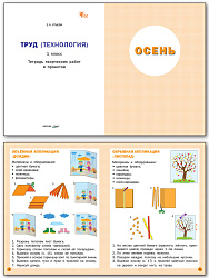 Труд (Технология). 1 класс: тетрадь творческих работ и проектов - 2