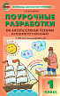 Поурочные разработки «Литературное чтение на родном русском языке. 1 класс» к УМК О.М. Александровой - 1
