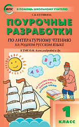 Поурочные разработки по литературному чтению на родном русском языке. 1 класс. К УМК О.М. Александровой
