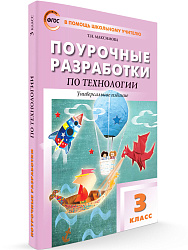 Поурочные разработки по технологии. 3 класс - 1