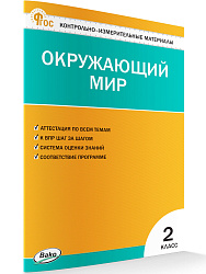 Контрольно-измерительные материалы. Окружающий мир. 2 класс - 1