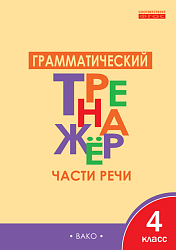 Тетрадь «Грамматический тренажёр: части речи» по русскому языку для 4 класса