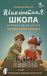 Методическое пособие «Шахматная школа», 1-й год обучения - 1