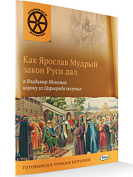 Как Ярослав Мудрый закон Руси дал, а Владимир Мономах корону из Царьграда получил - 1