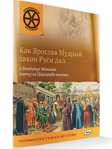 Как Ярослав Мудрый закон Руси дал, а Владимир Мономах корону из Царьграда получил - 6