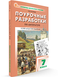 Поурочные разработки по литературе. 7 класс. К УМК В.Я. Коровиной - 1