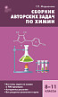 Сборник «Авторские задачи» по химии для 8–11 классов - 1