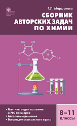 Сборник авторских задач по химии. 8–11 классы