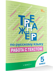 Тренажёр по русскому языку: работа с текстом. 5 класс - 1