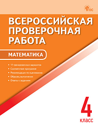 Всероссийская проверочная работа. Математика. 4 класс