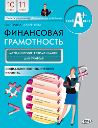 Финансовая грамотность. 10–11 классы, профильный уровень: методическое пособие для учителя