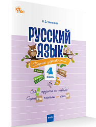 Русский язык: сборник упражнений. 4 класс - 1