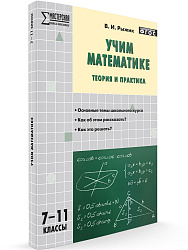 Пособие «Учим математике: теория и практика» для учителей 7–11 классов - 1