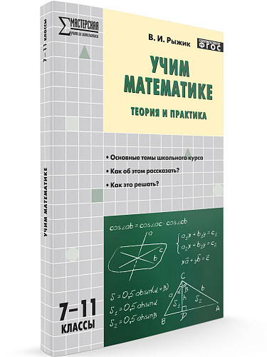 Пособие «Учим математике: теория и практика» для учителей 7–11 классов - 7