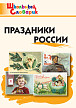 Словарик «Праздники России» для 1-4 классов - 1