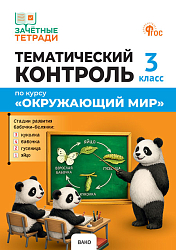 Тематический контроль по курсу «Окружающий мир». 3 класс