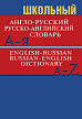 Словарь «Англо-русский / русско-английский словарь», школьный - 1
