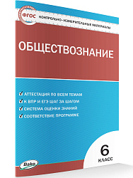 Контрольно-измерительные материалы. Обществознание. 6 класс - 1