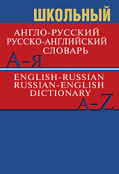 Школьный англо-русский, русско-английский словарь