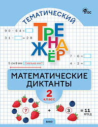 Тематический тренажер. Математические диктанты. 2 класс