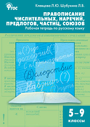 Правописание числительных, наречий, предлогов, частиц, союзов: рабочая тетрадь по русскому языку. 5–9 классы