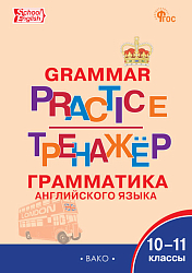 Тренажёр: грамматика английского языка. 10-11 классы