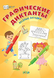 Тетрадь «Графические диктанты: весёлые загадки» для занятий с детьми 5–7 лет