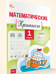 Математические прописи. 1 класс - 1