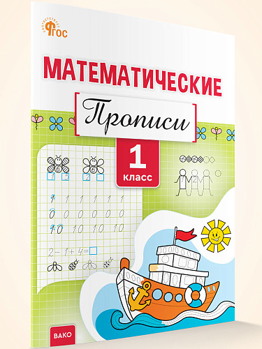 Математические прописи. 1 класс - 7