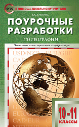 Поурочные разработки по географии. 10 класс. К УМК В.П. Максаковского