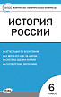 Тесты «История России: контрольно-измерительные материалы» для 6 класса - 1