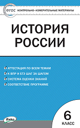 Контрольно-измерительные материалы. История России. 6 класс