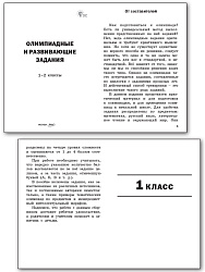 Олимпиадные и развивающие задания. 1-2 классы - 2