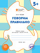 Тетрадь «Говорим правильно» для занятий с детьми 5–6 лет - 1