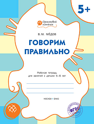 Тетрадь «Говорим правильно» для занятий с детьми 5–6 лет