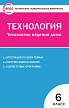 Тесты «Технология ведения дома: контрольно-измерительные материалы» для 6 класса - 1