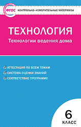 Контрольно-измерительные материалы. Технология. Технологии ведения дома. 6 класс