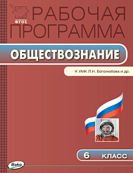 Рабочая программа по обществознанию. 6 класс. К УМК Л.Н. Боголюбова