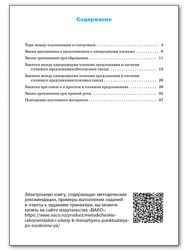 Тренажёр по русскому языку: пунктуация. 5 класс - 11