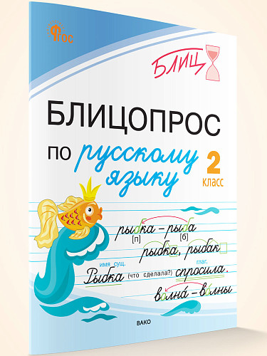 Блицопрос по русскому языку. 2 класс - 7