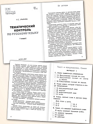 Тематический контроль по русскому языку. 1 класс - 2