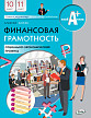 Учебник «Финансовая грамотность» для 10–11 классов, профильный уровень, ФГОС - 1