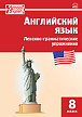 Тетрадь–тренажёр «Лексико-грамматические упражнения» по английскому языку для 8 класса - 1
