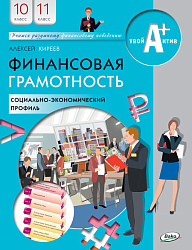 Финансовая грамотность. 10-11 классы, профильный уровень. Учебник