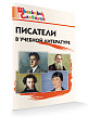 Словарик «Писатели в учебной литературе» для 1-4 классов - 2