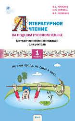 Методическое пособие «Литературное чтение на родном русском языке» для 1 класса УМК О.Е. Жиренко
